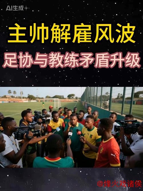 各国足协与外籍教练矛盾频发,解决之道至关重要 各国足协与外籍教练矛盾频发,解决之道至关重要