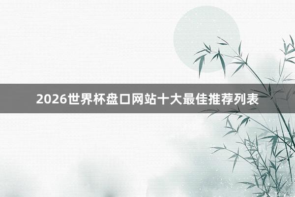 2026世界杯盘口网站十大最佳推荐列表