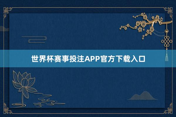 世界杯赛事投注APP官方下载入口
