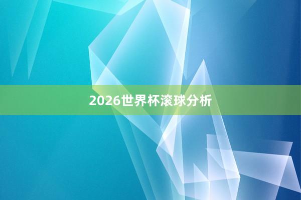 2026世界杯滚球分析