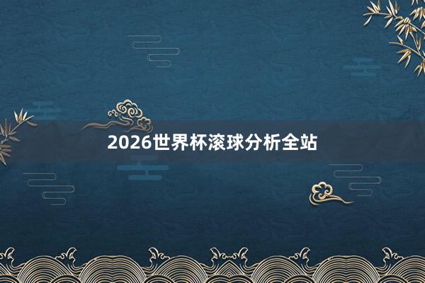 2026世界杯滚球分析全站