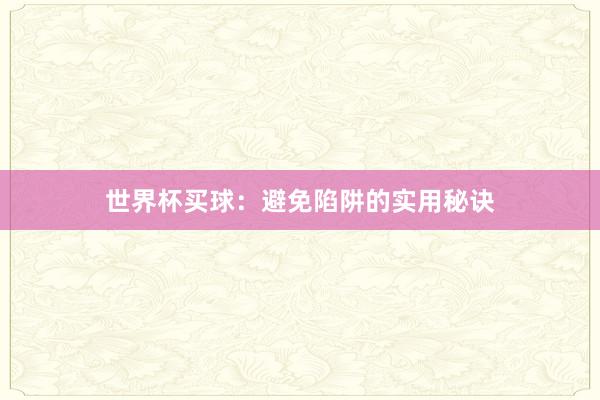 世界杯买球：避免陷阱的实用秘诀