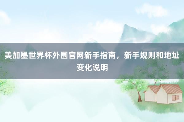 美加墨世界杯外围官网新手指南，新手规则和地址变化说明