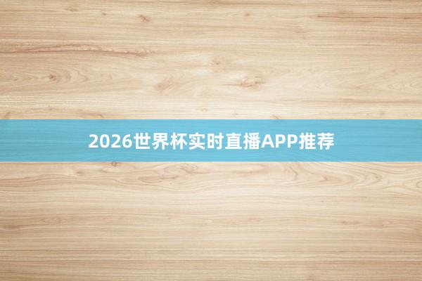 2026世界杯实时直播APP推荐