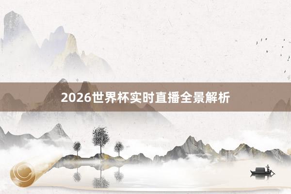 2026世界杯实时直播全景解析