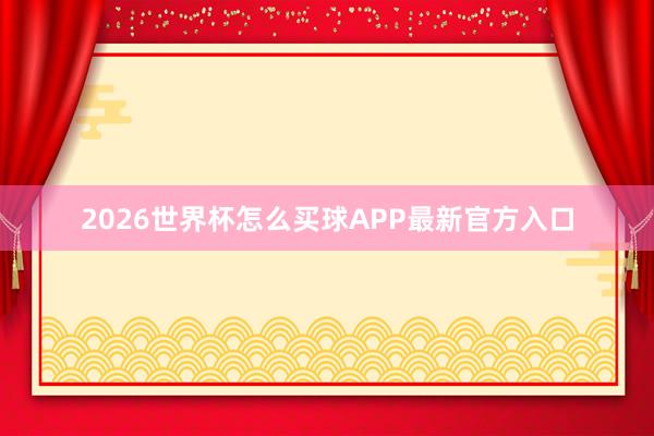2026世界杯怎么买球APP最新官方入口