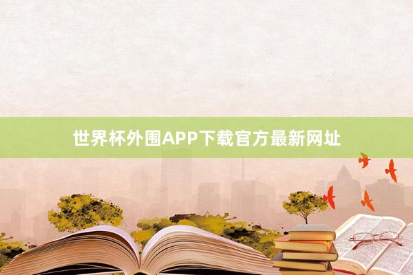 世界杯外围APP下载官方最新网址