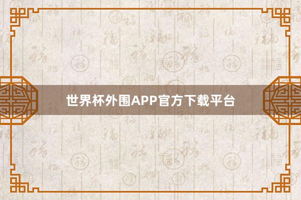 世界杯外围APP官方下载平台