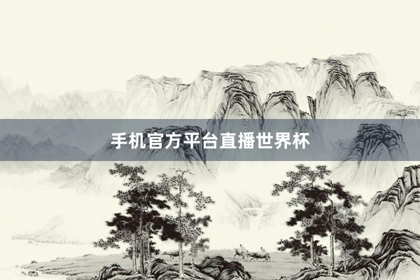 手机官方平台直播世界杯