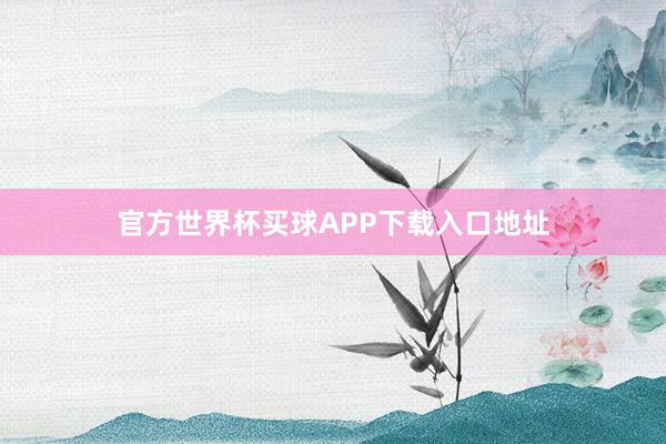 官方世界杯买球APP下载入口地址