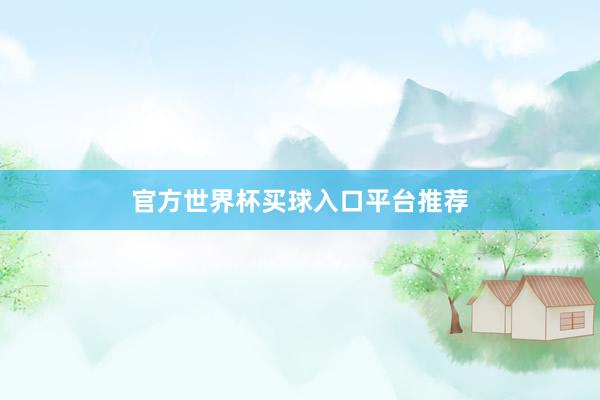 官方世界杯买球入口平台推荐