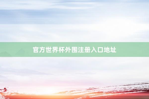 官方世界杯外围注册入口地址
