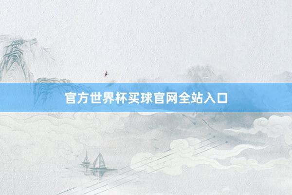 官方世界杯买球官网全站入口